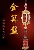 金算盘是啥