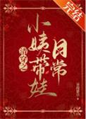 清穿之小姨带娃日常 24