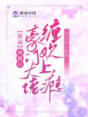 豪门离婚后pan