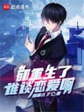 都重生了谁谈恋爱啊TXT