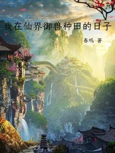 我在仙界御兽种田的日子五气烟罗果各阶段奖励