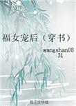 福女宠后(穿书) wangshan0831