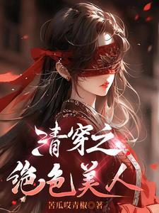 绝色美人快穿攻略清穿
