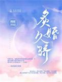 炙婚久骄槿郗晋江