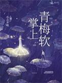 掌上青梅软全文免费阅读小言不咕