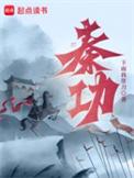 秦功智永州