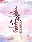 凤逆九天之毒手仙医在线阅读