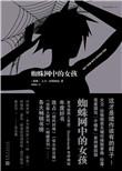 蜘蛛网中的女孩胶衣窒息