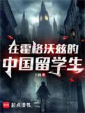 在霍格沃茨留学的那些日子