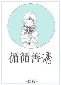 循循善诱打一生肖谜底