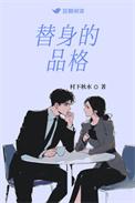 替身的品格txt