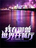 我在兽世开商城