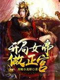 开局女帝做正宫动漫免费观看