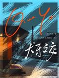 犬牙之家在线播放