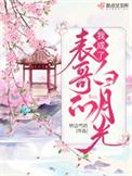 我成了表哥的白月光笔趣阁