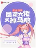 团宠千金又掉马了免费