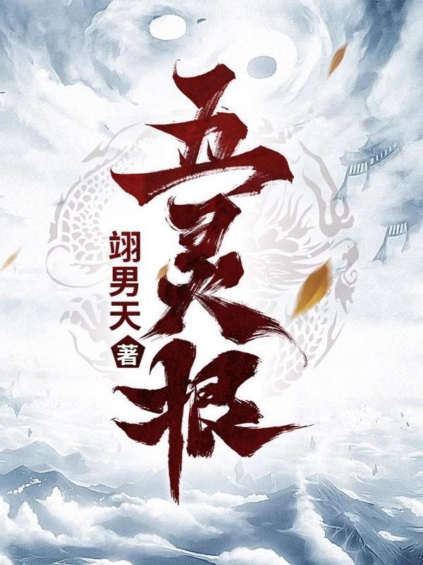 五行灵根