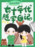 七十年代随军日记轻松