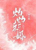 灼灼新婚男主扮演者