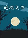 暗旅之书全本TXT