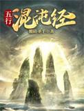 五行混沌经人物介绍