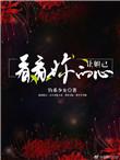 让妲己看看你的心全文阅读