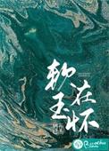 软玉在怀温香盈齿什么意思