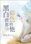 彩色的他笔趣阁