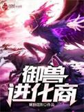 御兽进化商主角有哪些宠兽