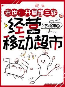 末世开局蹬三轮经营移动超市笔趣阁最新章节更新时间