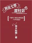 我在七零混社会 张大姑娘