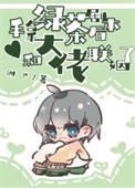 拿到绿茶剧本后我成了