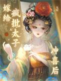 嫁给疯批太子冲喜后周璟是重生