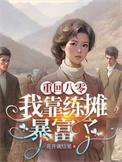 重生八零靠读书暴富txt