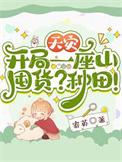 天灾开局一座山囤货种田赵叶青