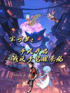 精灵宝可梦之系统重生