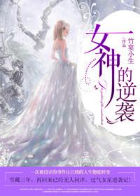 女神的逆袭快穿