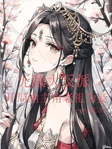 开局就无敌的大反派