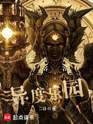 异度乐园 二目