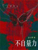 不自量力的前一句怎么说