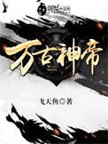 万古神帝动漫