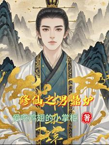 修仙之男鼎炉by小掌柜全文免费阅读