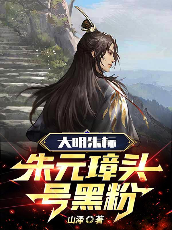 朱元璋逆子这皇位非你不可最新章节