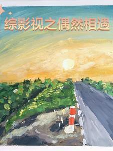 综影视之综艺cp