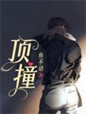 顶撞老师的检讨书怎么写