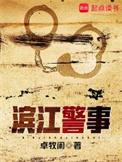 滨江警院