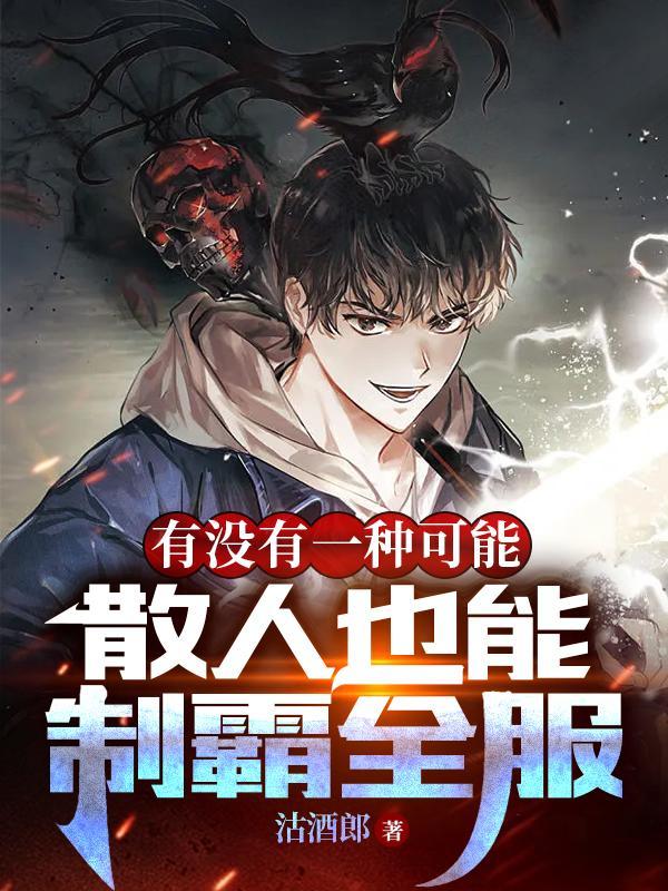 有没有一种可能散人也能制霸全服未删减