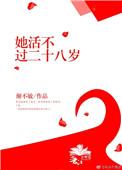 她活不过二十gl三尾蜉第58章