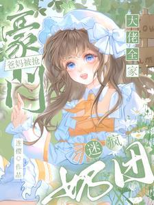 豪门爸妈顶流大哥终于