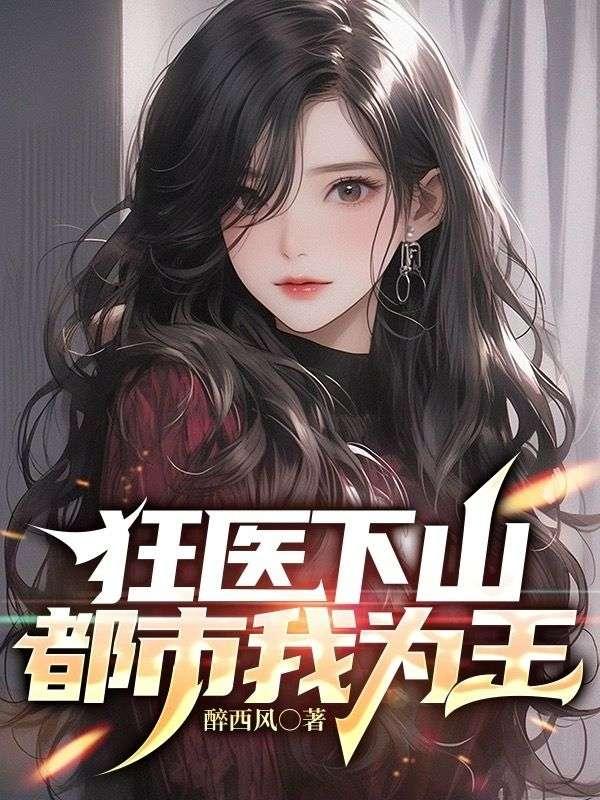 狂医下山都市我为王叶不凡